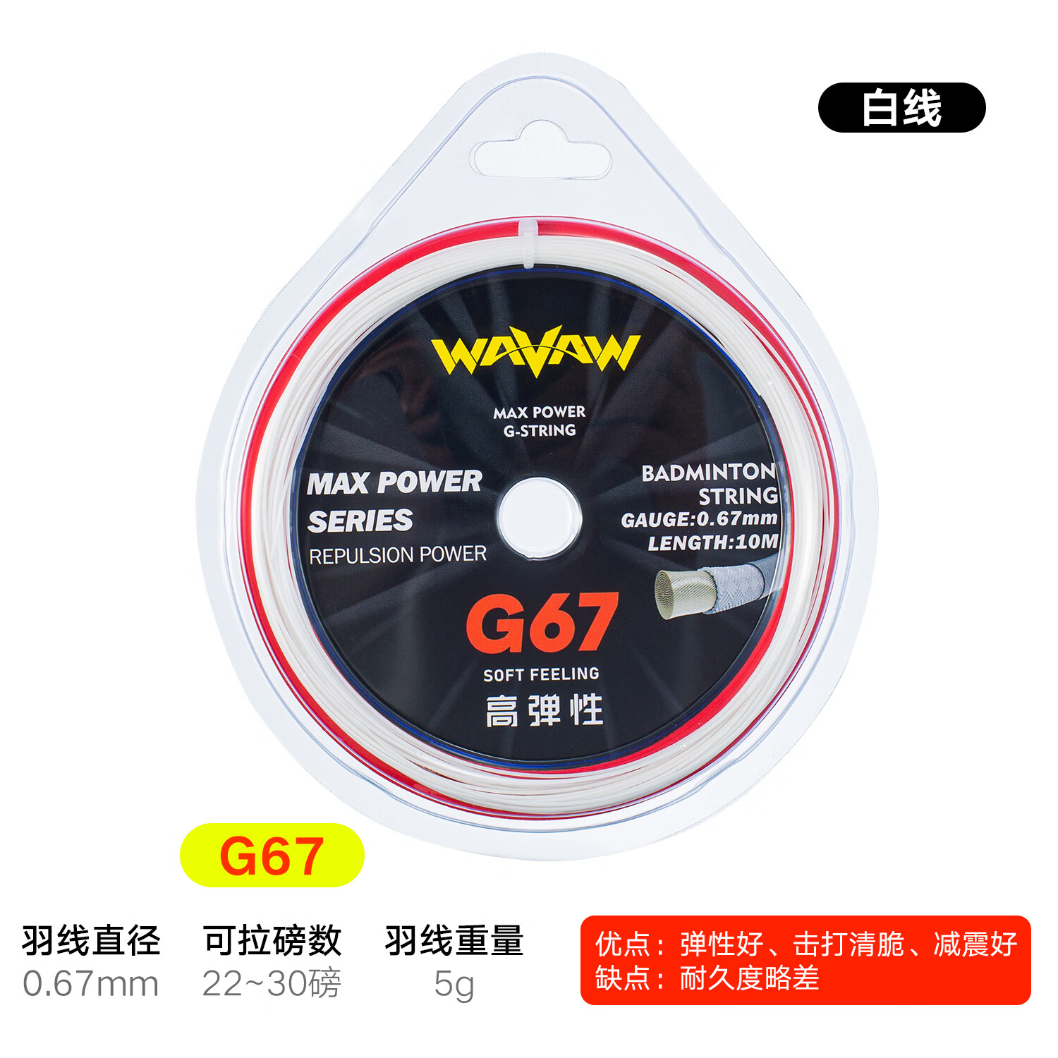 WAVAW羽毛球线复合尼龙纤维全方位性能日常训练专业比赛击球清脆