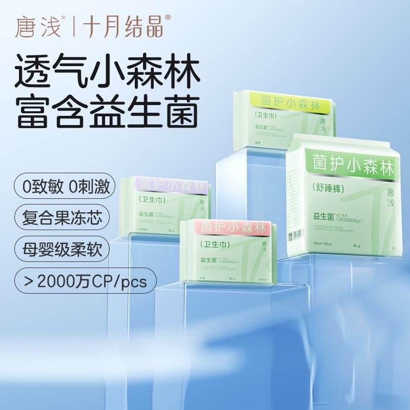 十月结晶唐浅益生菌卫生巾日用夜用防侧漏姨妈巾安睡裤