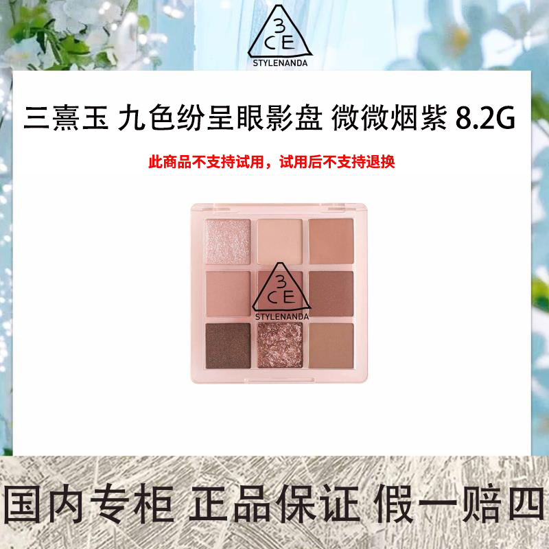 3CE/三熹玉 九色纷呈眼影盘 微微烟紫 8.2g 芋泥盘