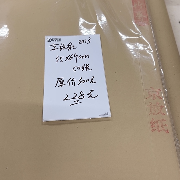 2013年京放纸 35*69cm 50张