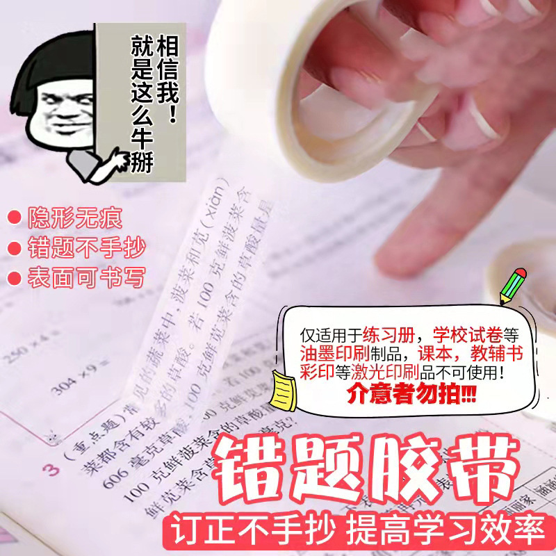 【抢！特惠】错题胶带学生可书写胶纸写字改错复印修改隐形文具胶布