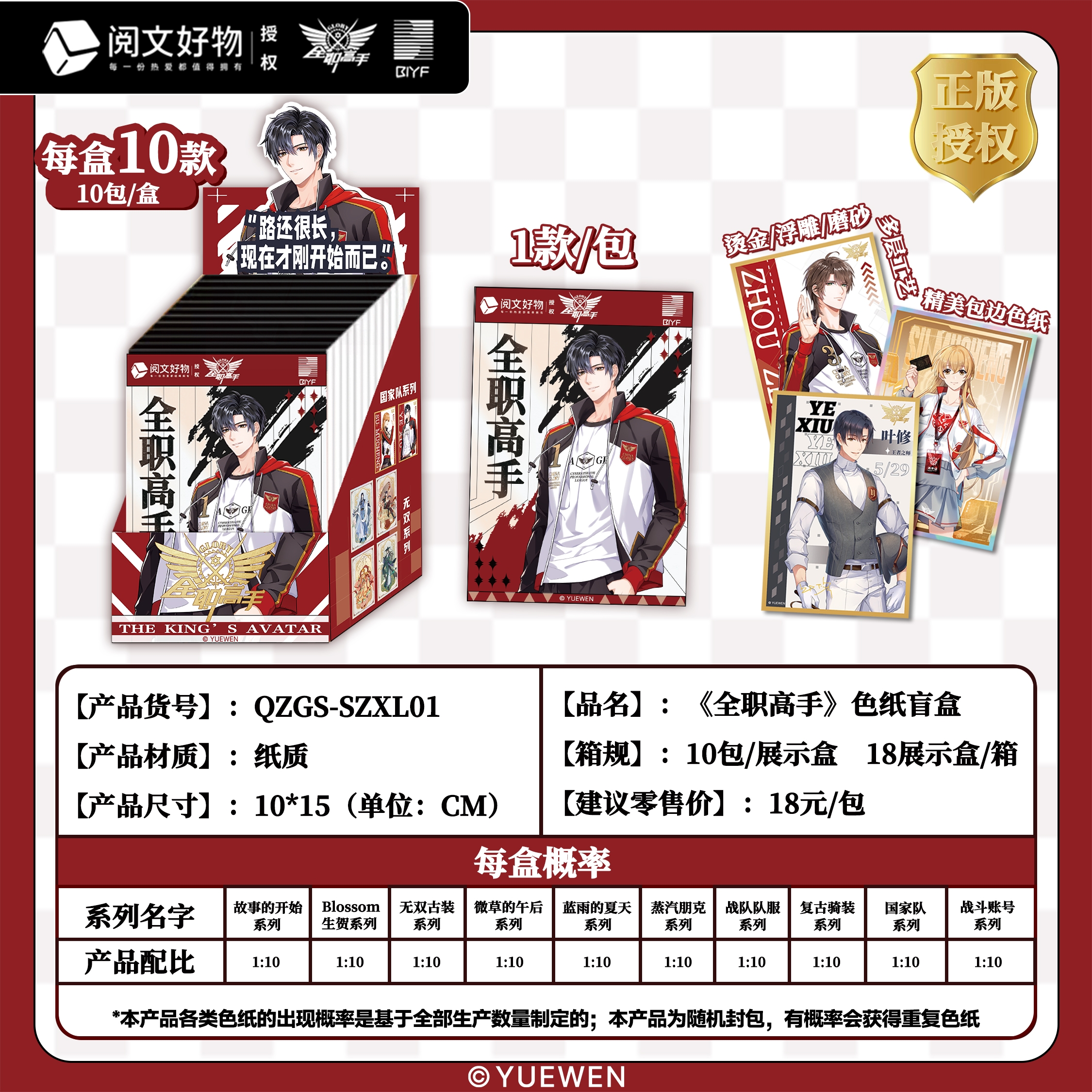 【许愿】阅文好物正版授权《全职高手》色纸盲盒