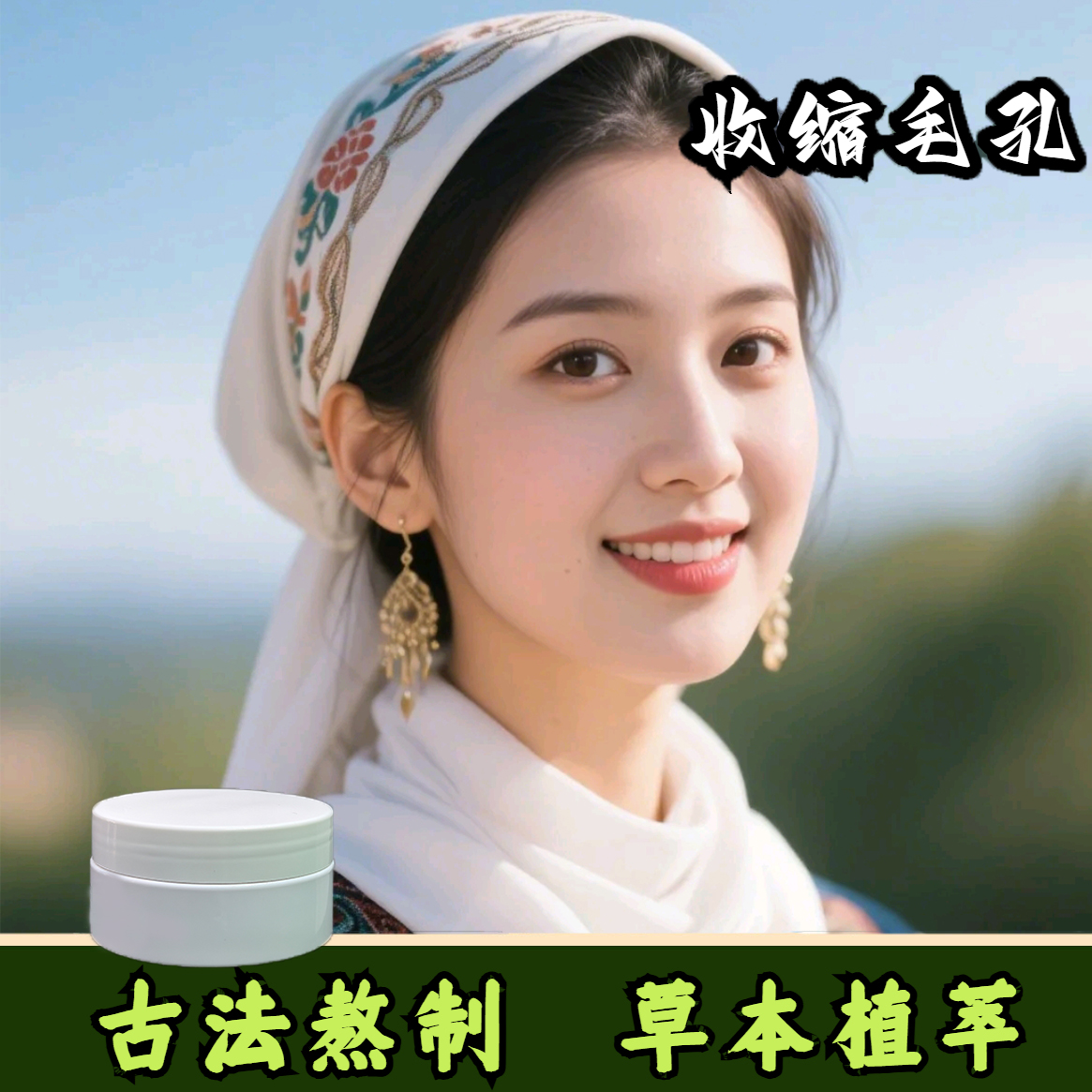毛孔紧致霜-紧致毛孔