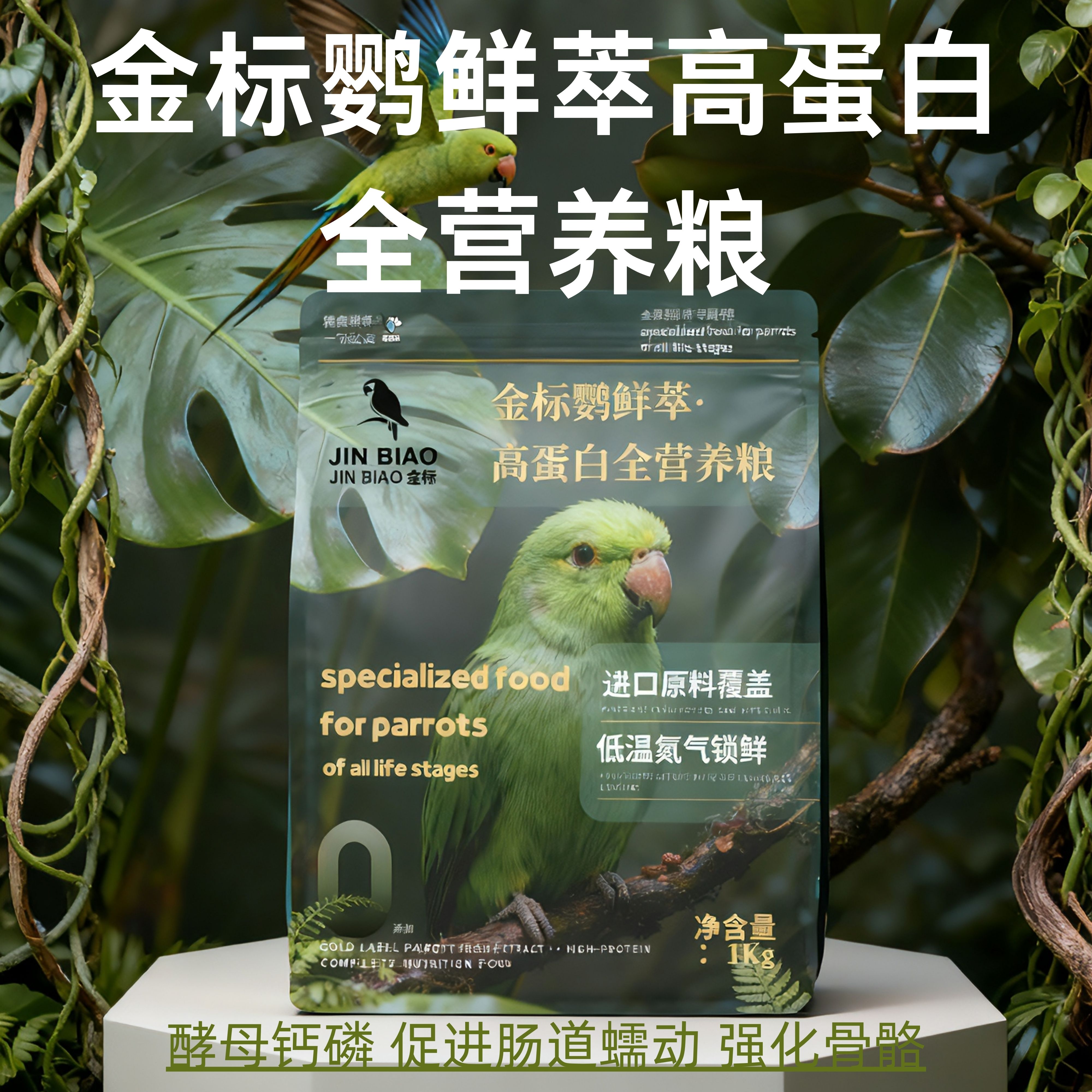 鹦鲜萃蛋白全营养颗粒粮滋养丸1000克装金标鲜萃高蛋白鹦鹉滋补粮