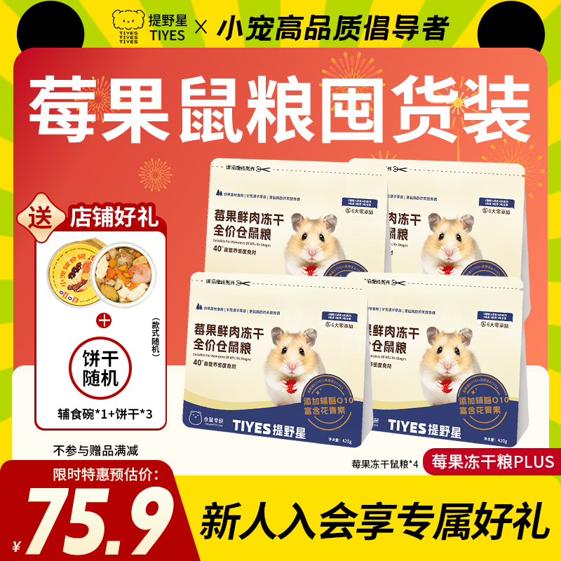 提野星莓果粮食大礼包仓鼠粮金丝熊冻干主粮营养食物学生党平价粮