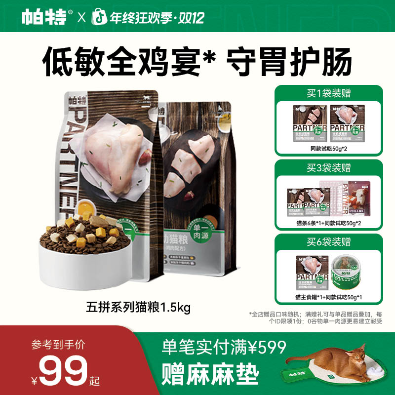 【低敏五拼猫粮】帕特猫粮鸡肉冻干适口幼猫羊奶粉成猫无谷猫粮营养