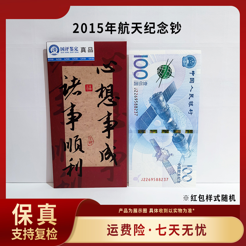 2015年航天钞单张不挑号 保真收藏 包邮到家