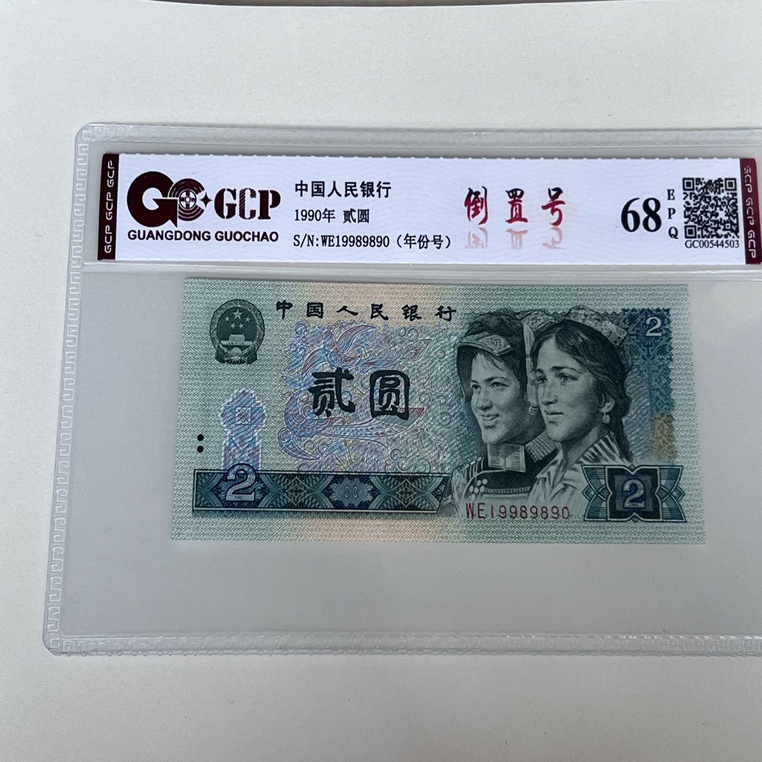 902倒置 靓号19989890一枚