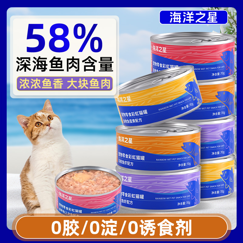海洋之星彩虹猫罐头70g金枪鱼补水补充营养美毛护肤增肥恒温慢炖