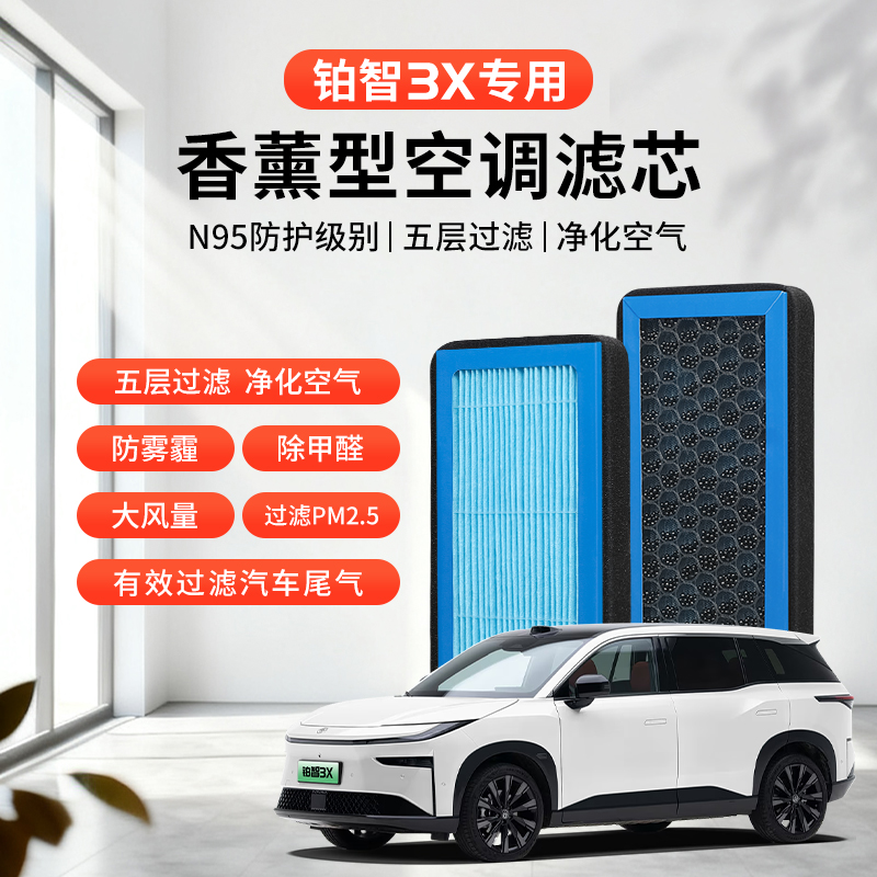 香薰N95空调滤芯汽车防雾霾除甲醛过滤PM2.5原装空滤过滤器原厂格