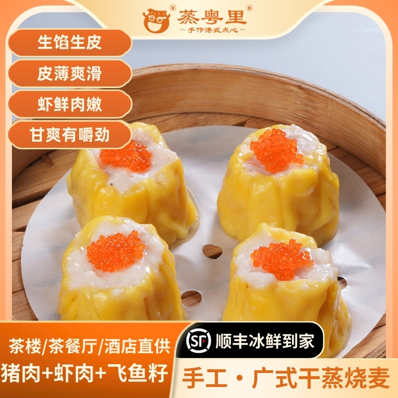 手工广式干蒸猪肉虾肉烧卖粤港茶楼直供经典早茶点心1包2笼份