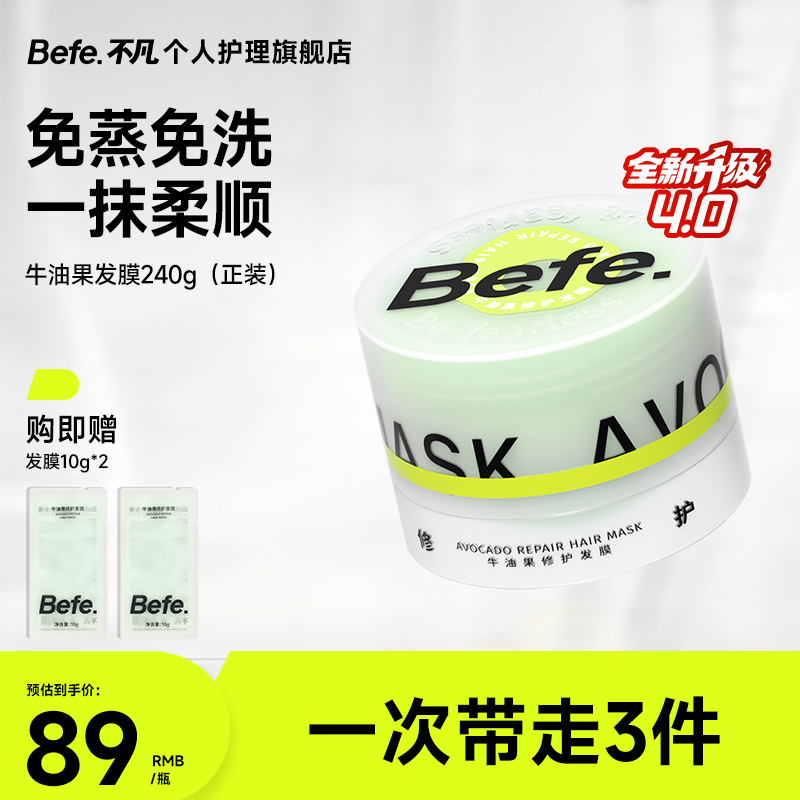 【免蒸修护】befe牛油果发膜改善毛躁头发柔顺补水养发保湿顺滑2a