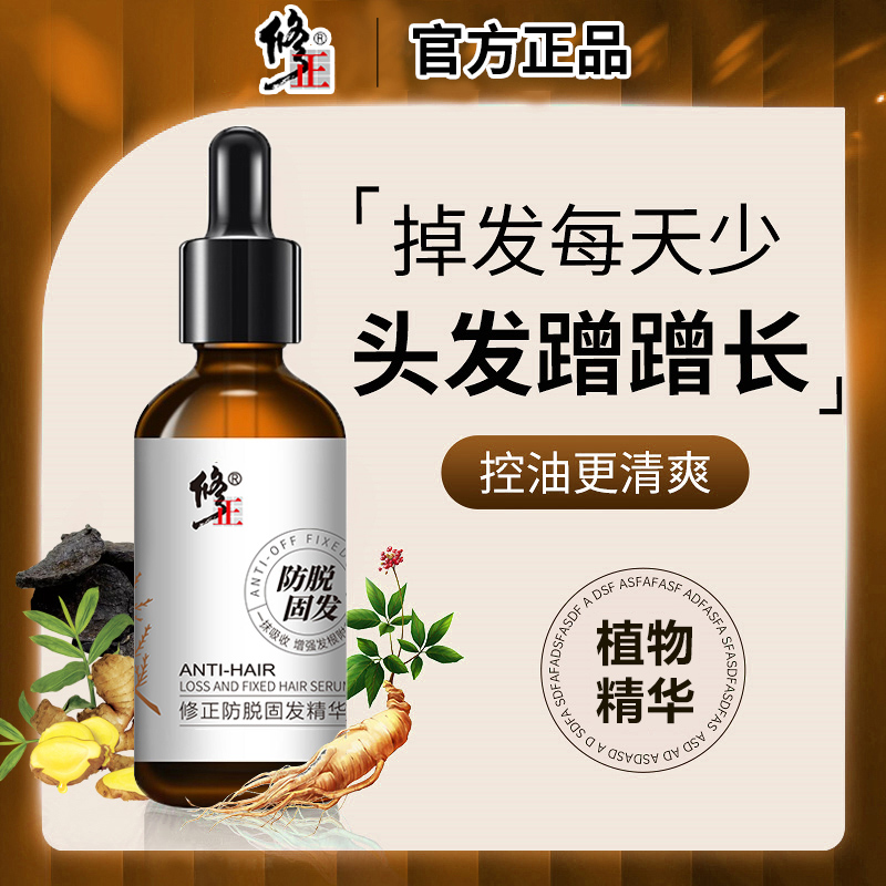 修正防脱固发精华液发际线强韧发丝控油清爽头皮润护养发男女生