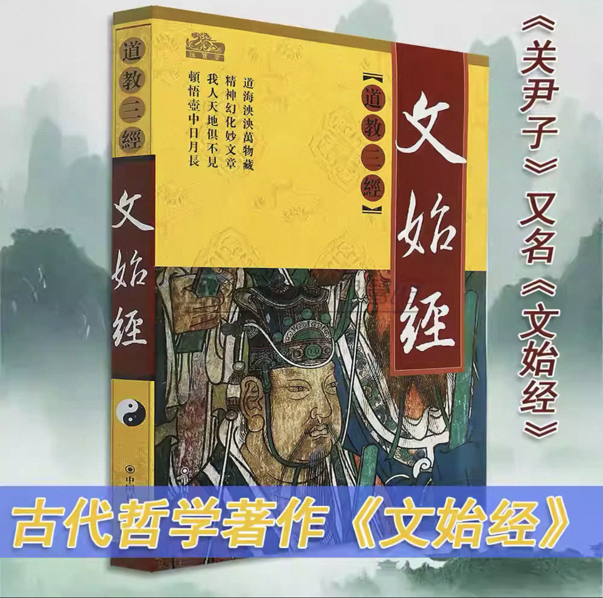 文始经道德经南华经道教三经原著原文注释全译文白话