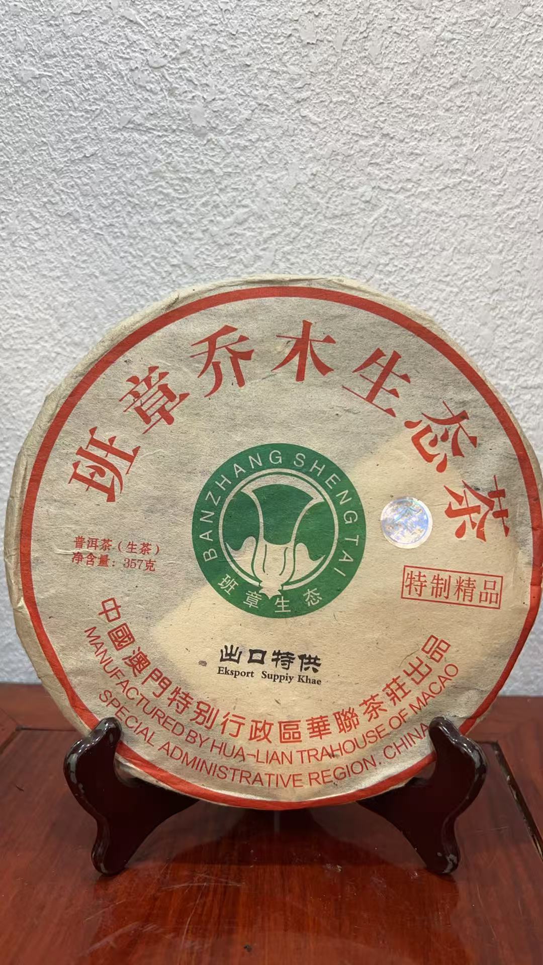 2006年华联铁饼班章大白菜烟香茶叶直播