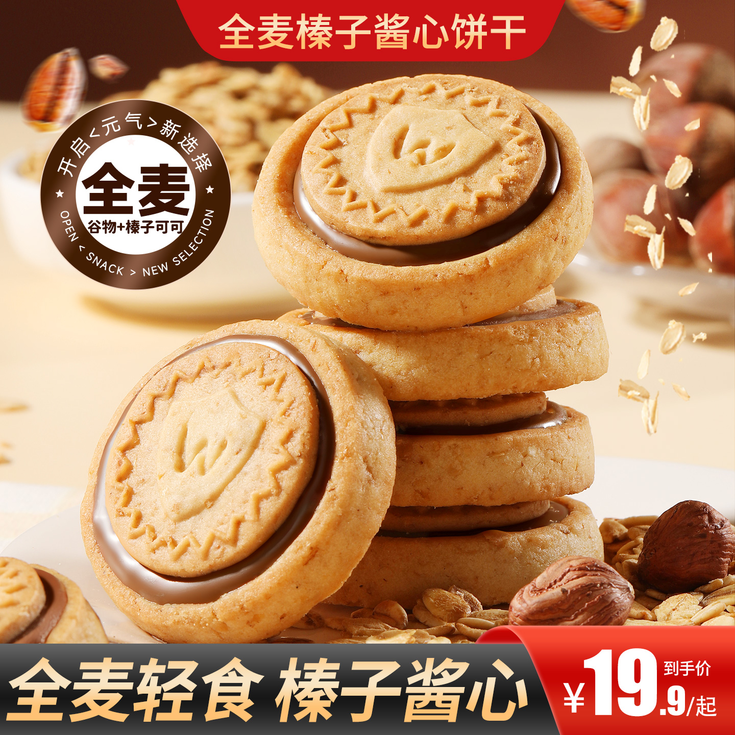 【买2送1】全麦榛子酱心饼干酥脆丝滑双重口感营养健康出游办公追剧