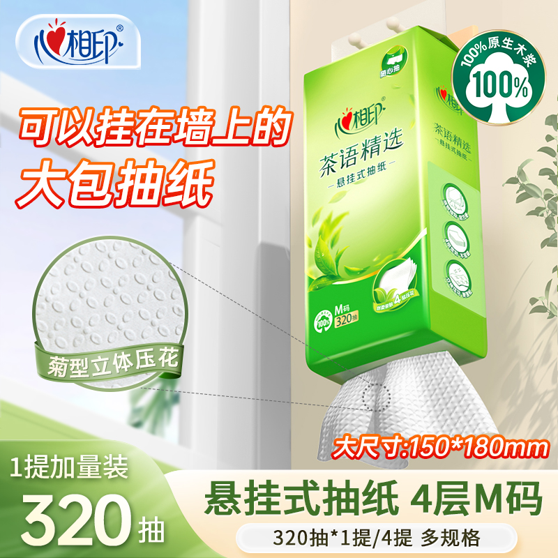 心相印悬挂式抽纸茶语精选4层加厚320抽家用餐巾纸立体压花实惠C