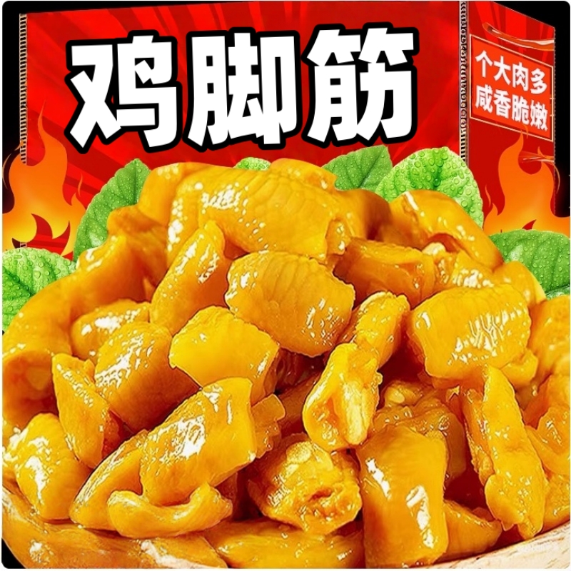 盐焗鸡脚筋开袋即食梅州客家风味特产解馋零食下酒菜鸡脆骨零食品