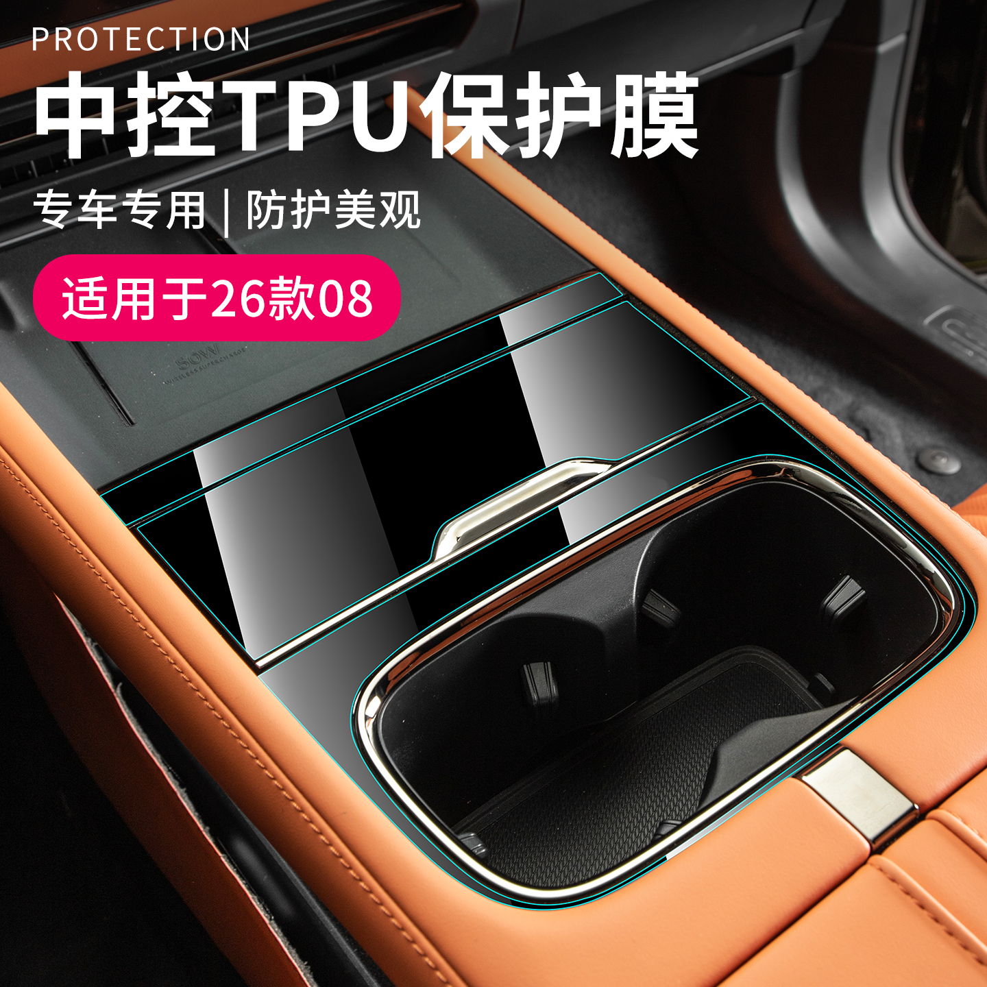 六只羊适用于领克08汽车亮黑位中控保护膜26款车载防磨内饰防护膜
