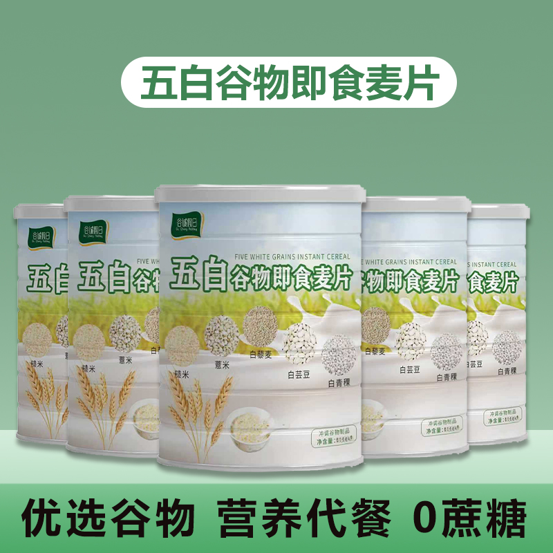 【甄选谷物】五白谷物即食麦片营养早餐代餐饱腹高蛋白膳食纤维燕麦