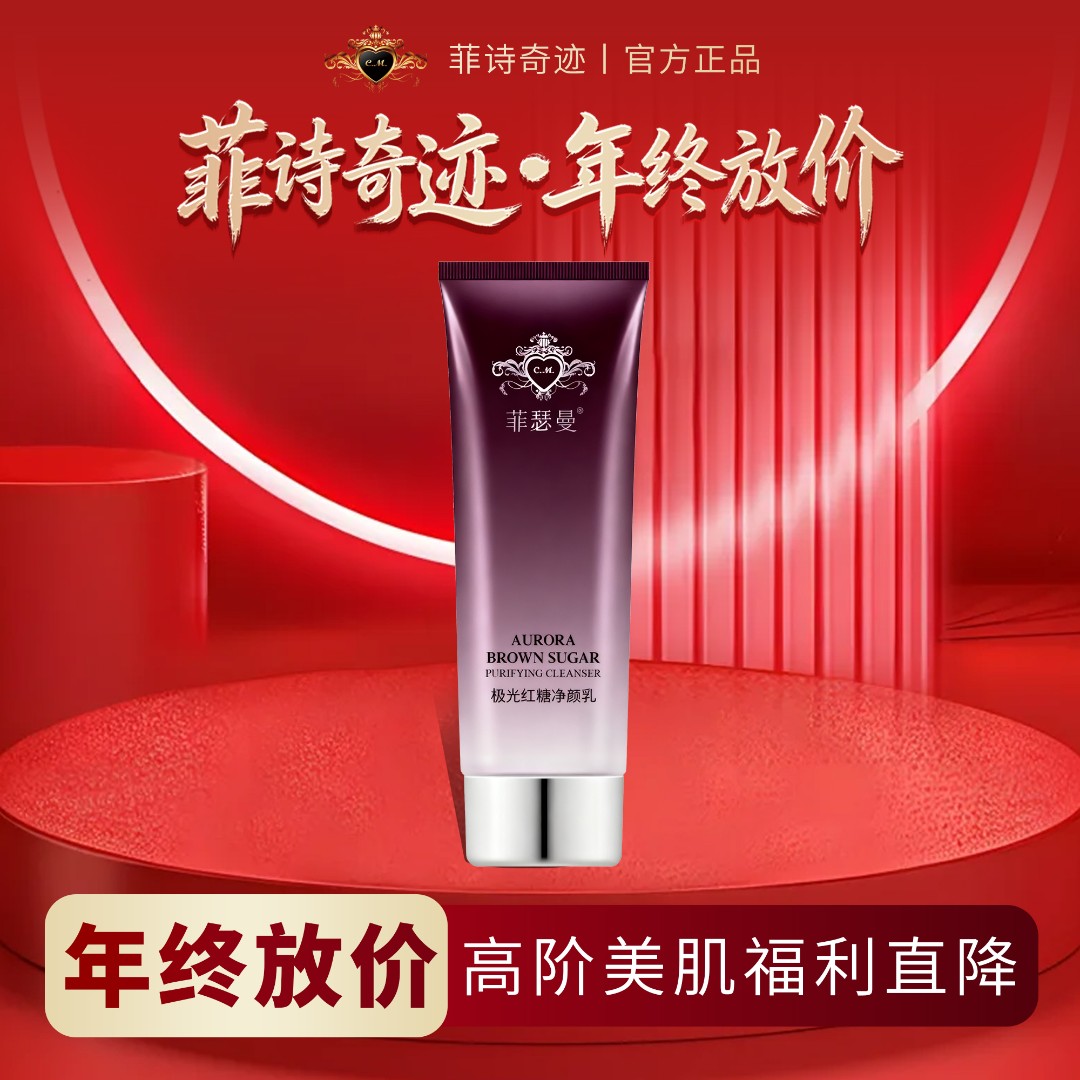 FEISEMAN/菲瑟曼正品极光红糖净颜乳洗面奶亮肤改善暗黄皮提亮