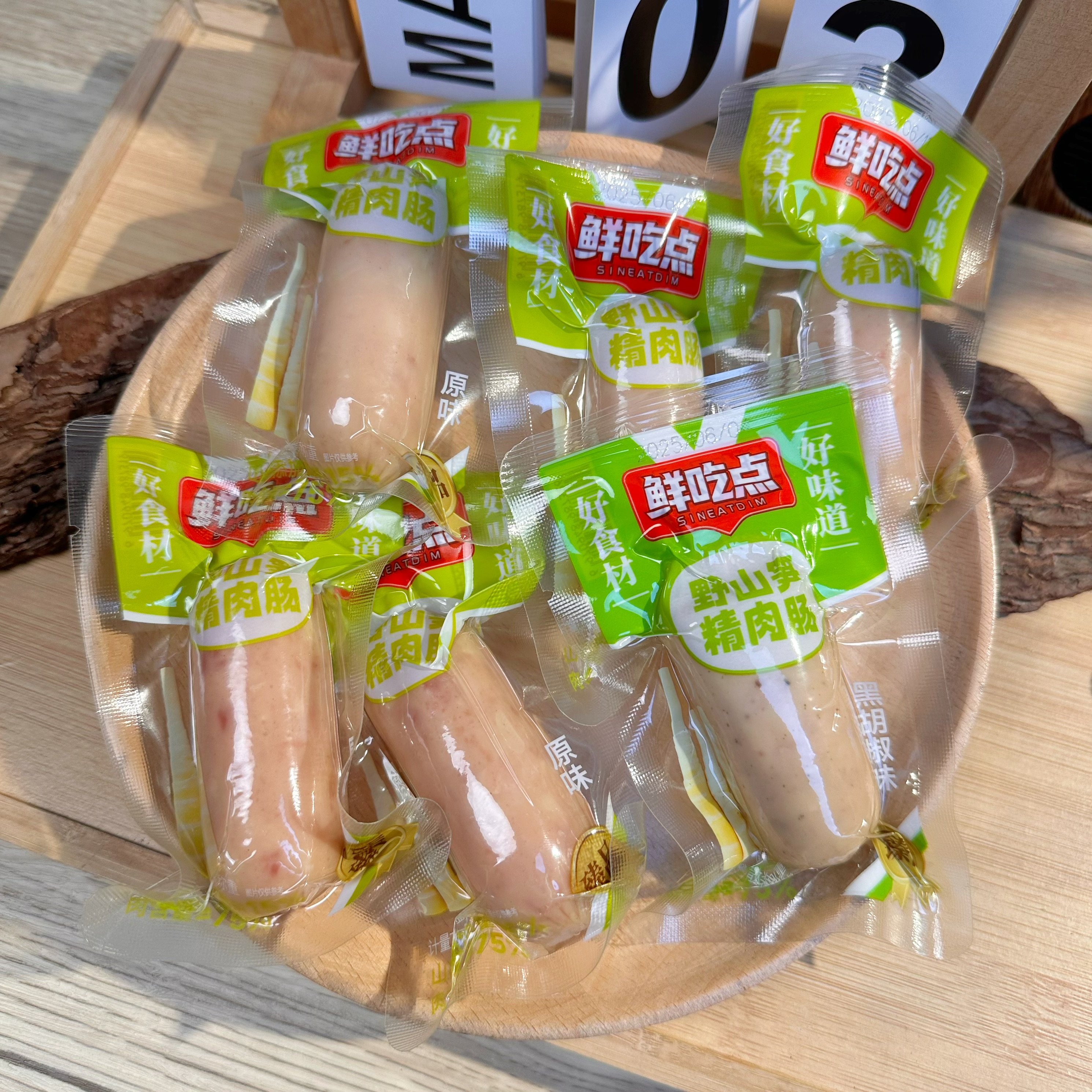【好掂】【精选】野山笋肉肠