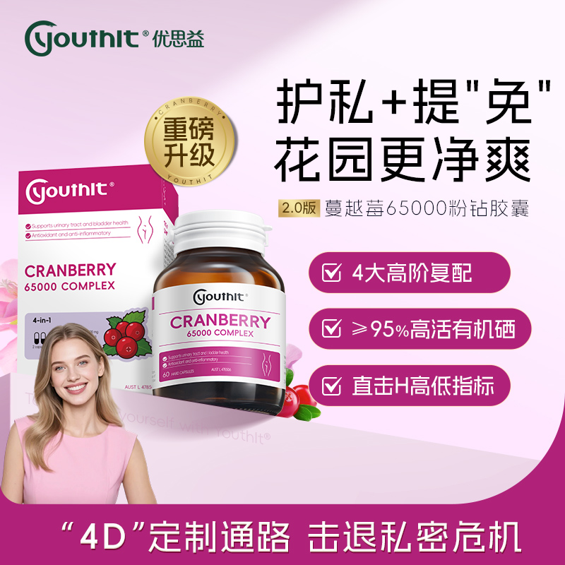 Youthit优思益高浓度蔓越莓65000粉钻胶囊熊果叶蔓越莓女性胶囊