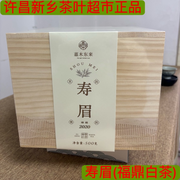 寿眉白茶 代购许昌新乡茶叶超市2020年一级福鼎白茶寿眉送手提袋