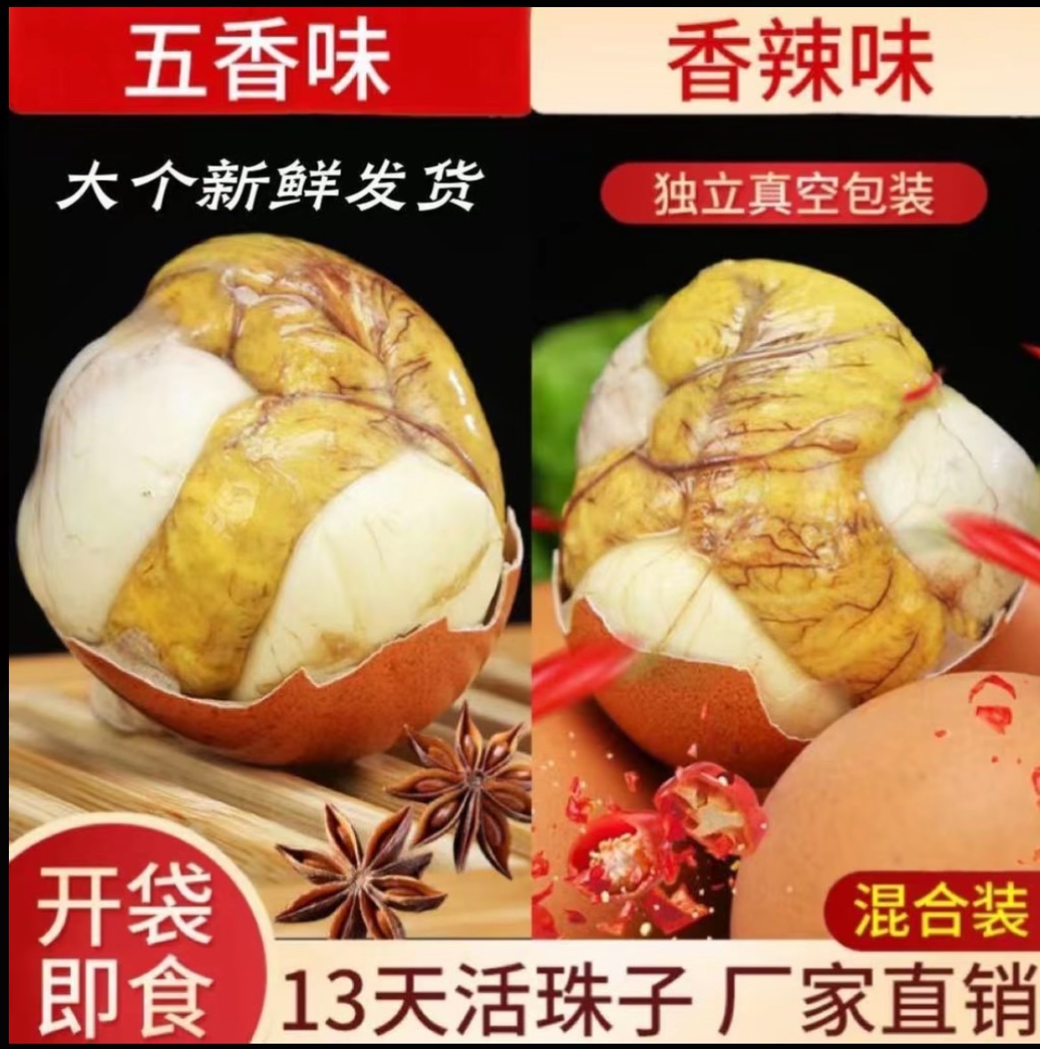 【主播补贴】13天新鲜活珠子五香麻辣味开袋即食钢化鸡胚蛋