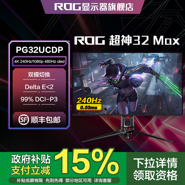 ROG PG32UCDP 超神32 Pro电竞游戏显示器32英寸WOLED4K240hz