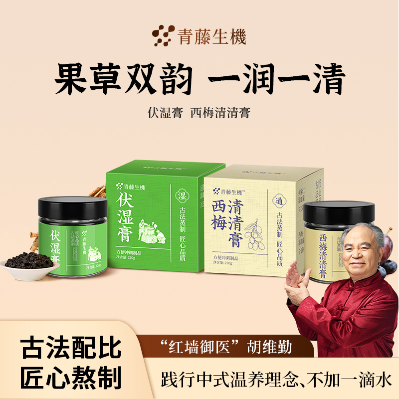 青藤生机西梅清清膏伏湿膏一排一清事半功倍古法工艺甄选好料