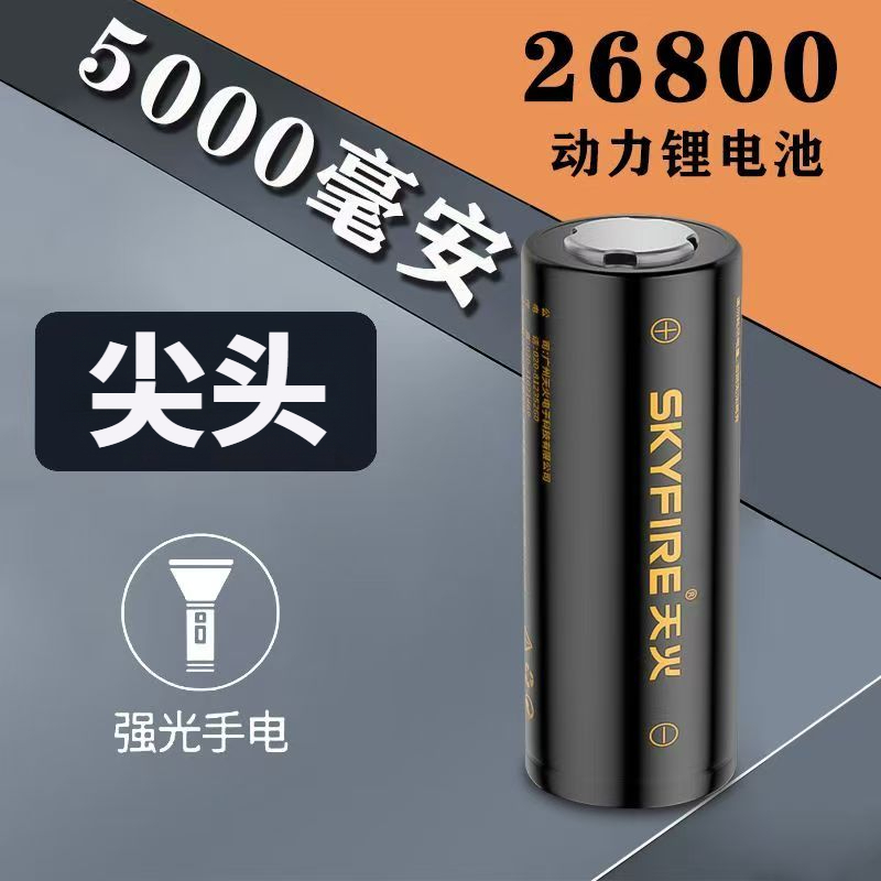 天火26800动力锂电池备用电池充电稳定锂电池大容量5000毫安