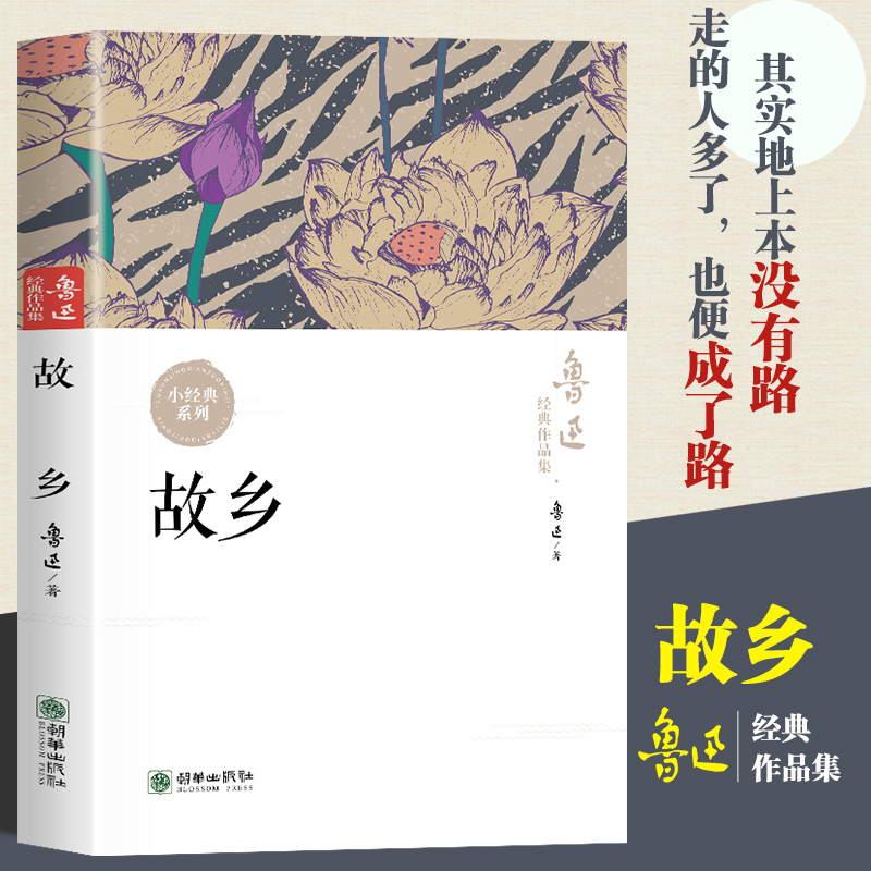 故乡 鲁迅经典作品集 现代文学散文集中小学生课外阅读书籍