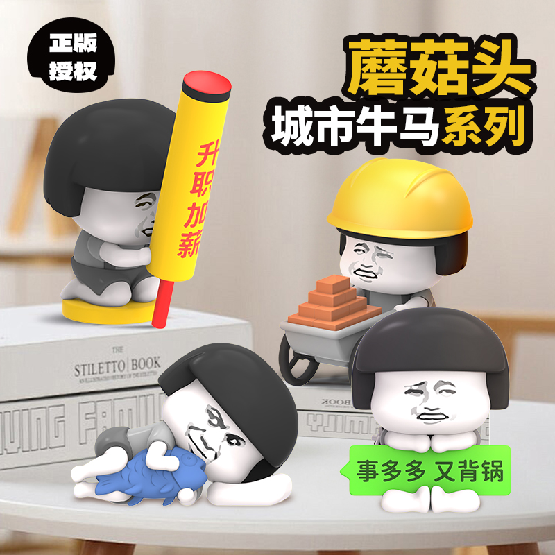 蘑菇头搬砖牛马解压玩具创意上班族打工人工位减压盲盒桌面小摆件