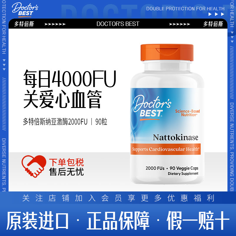Doctor's Best多特倍斯激酶胶囊纳豆激酶2000FU 90粒营养美国进口