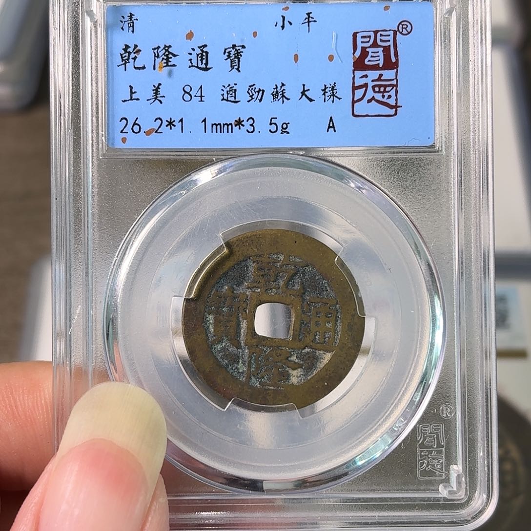 铜A闻博文化乾隆通宝