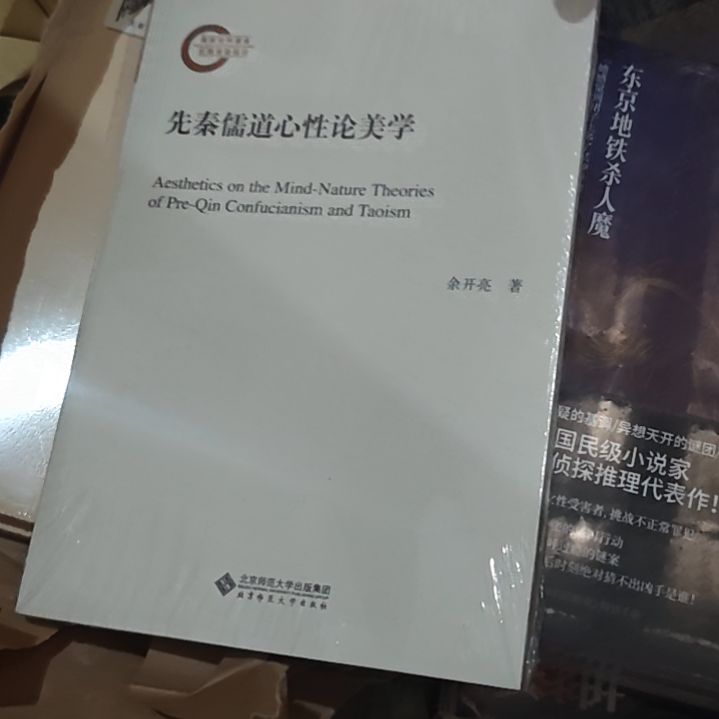 先秦儒道心性论美学平装库存书
