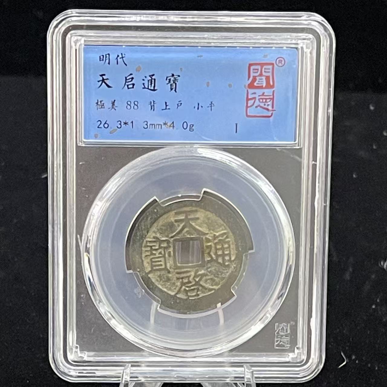 天启通宝 背上户/闻德88/1003