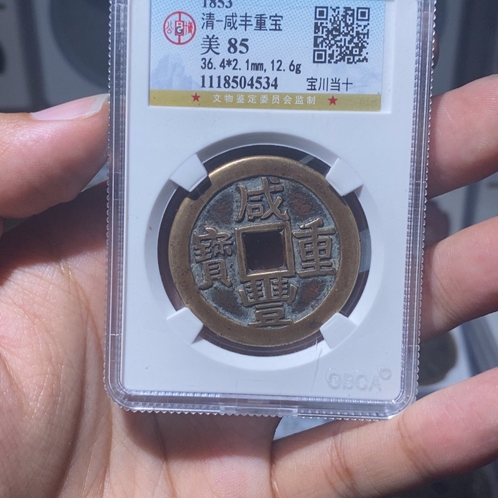 铜琉****、长安精选-公博咸丰川十-4534