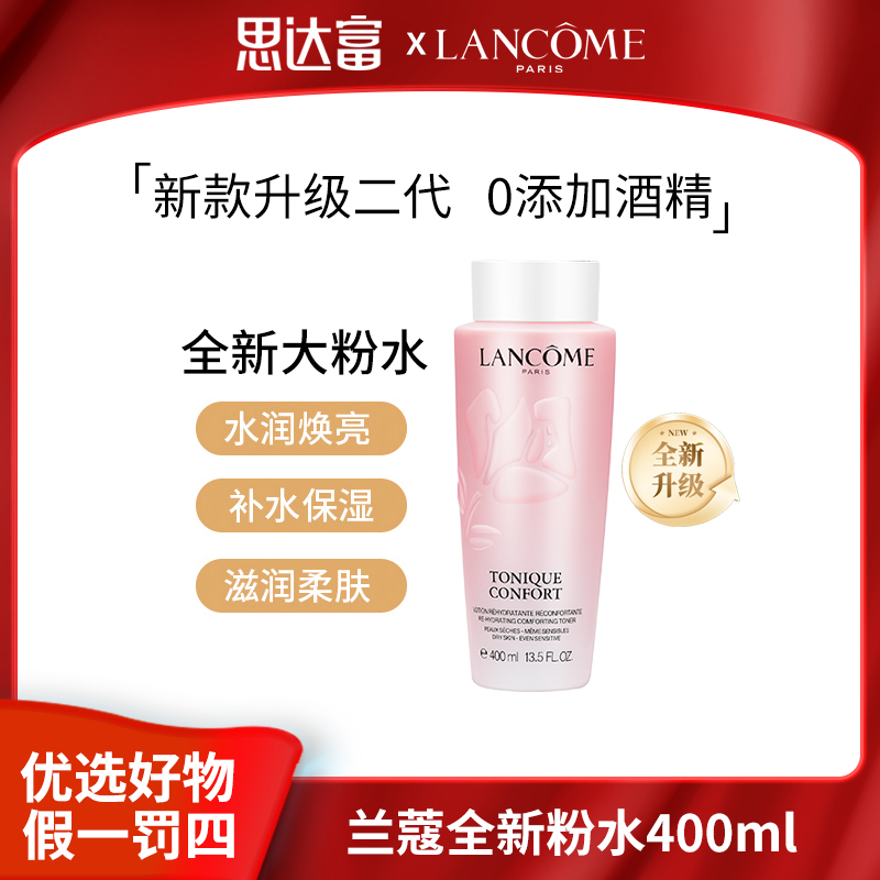 兰蔻粉水400ml 清滢保湿柔肤水 爽肤水精华 补水保湿水 正装