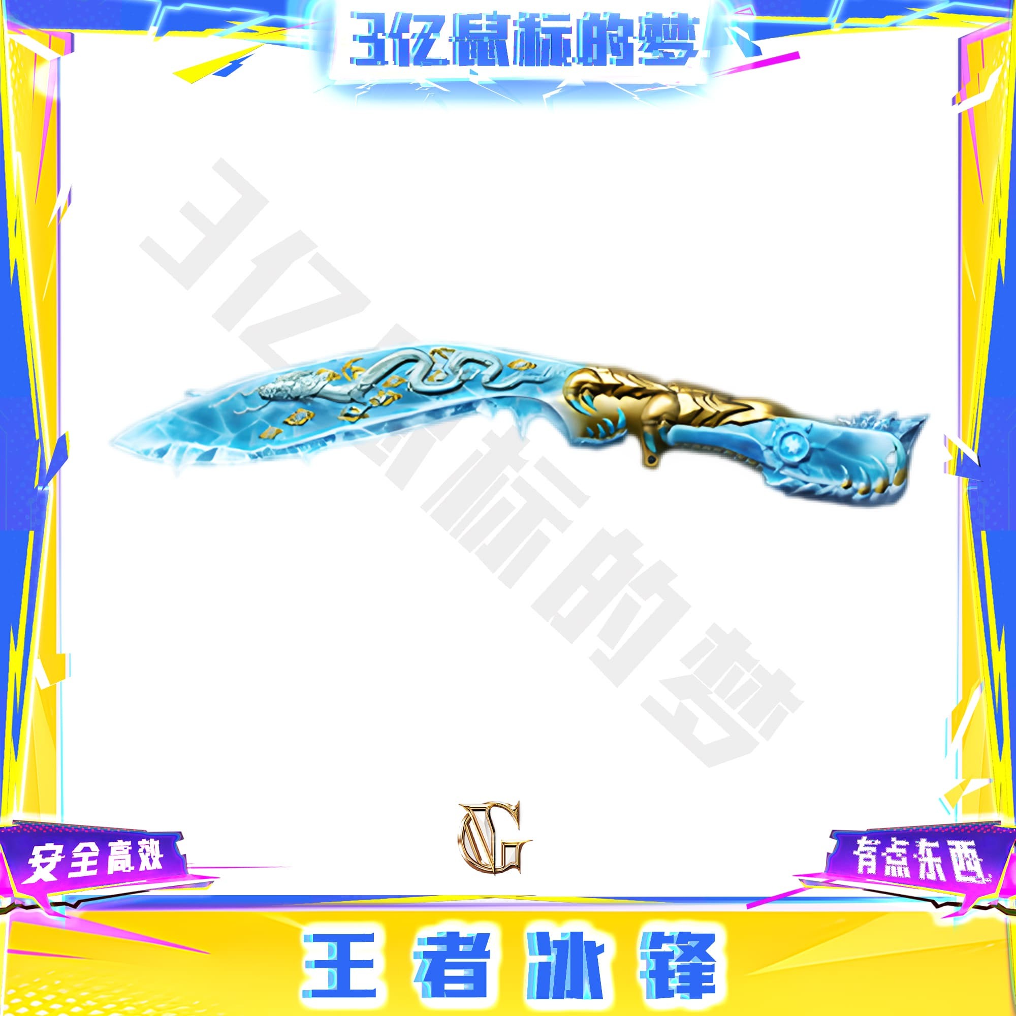 CF穿越端游道具-王者冰锋近战武器永久