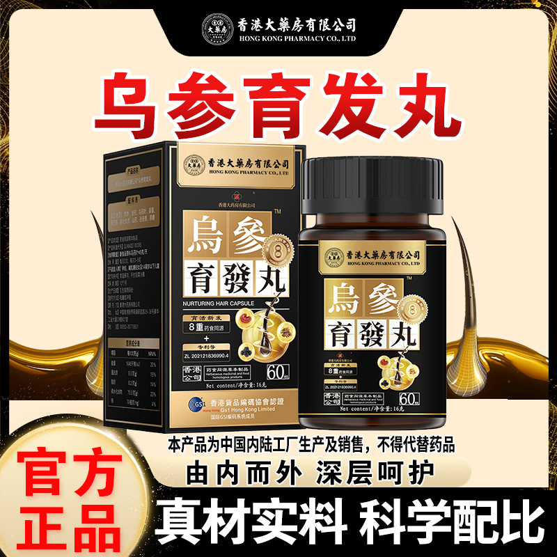 【乌参育发丸】精选灵芝党参黑芝麻多种草本植物成分萃取方便食用