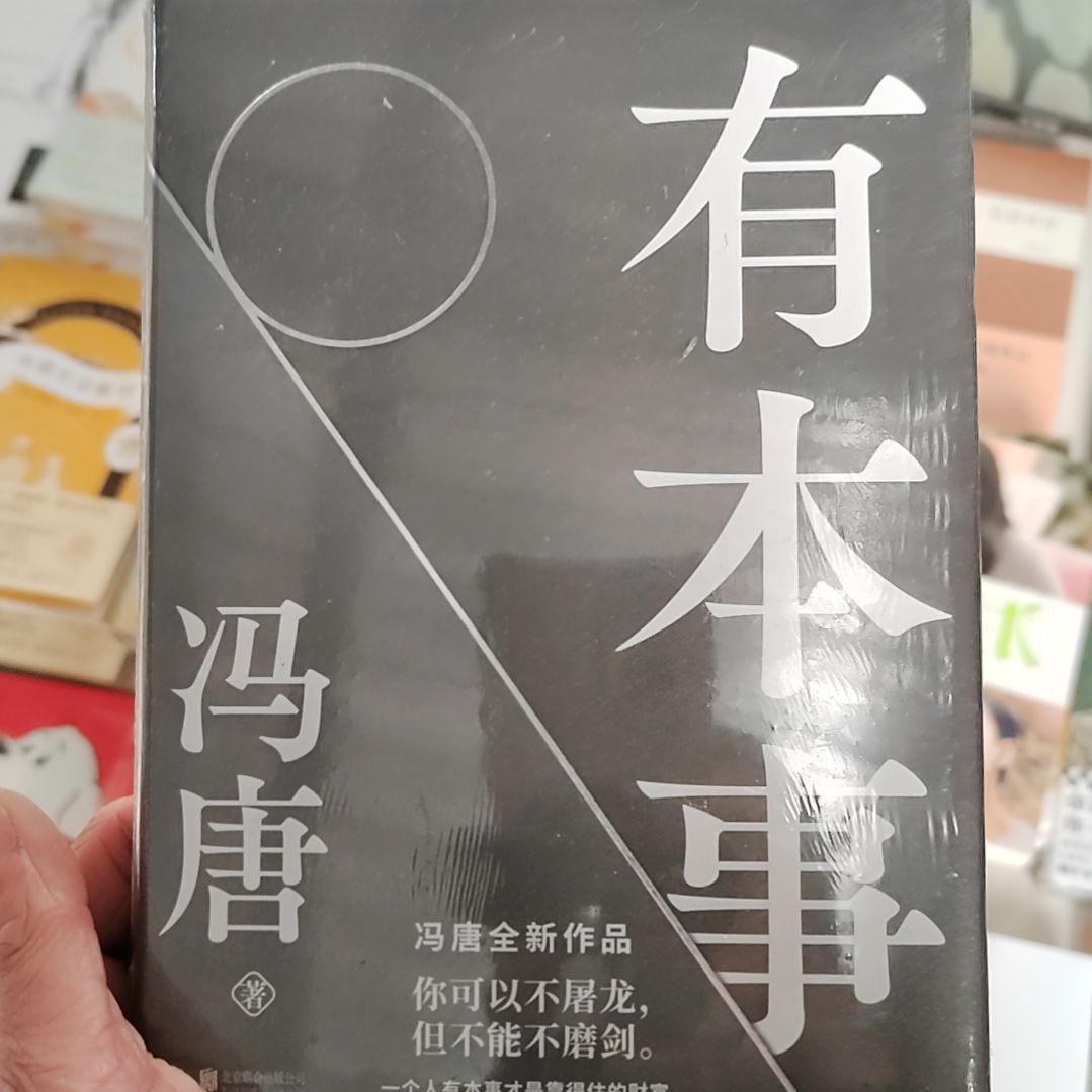 有本事有本事冯唐