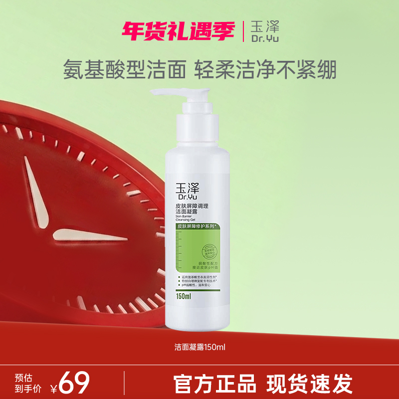 【官方直售】玉泽皮肤屏障洁面凝露洗面奶氨基酸温和氨基酸洗面奶