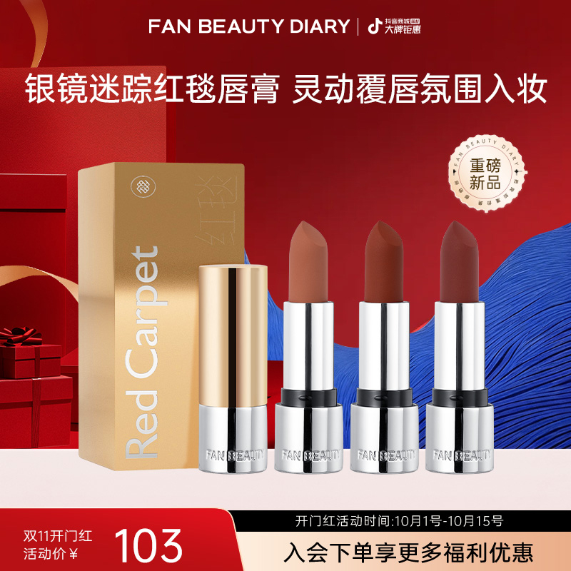 【双11同价】FAN BEAUTY 银镜迷踪红毯唇膏三款色号氛围入夏