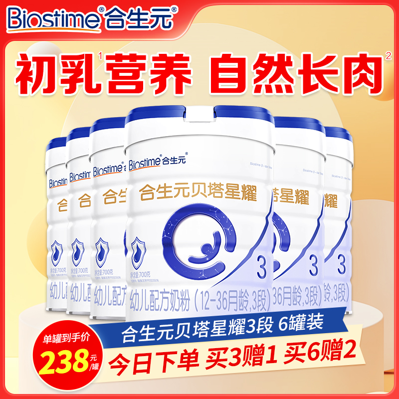 BIOSTIME/合生元幼儿配方奶粉贝塔星耀1-2-3段700g原生A2乳桥蛋白