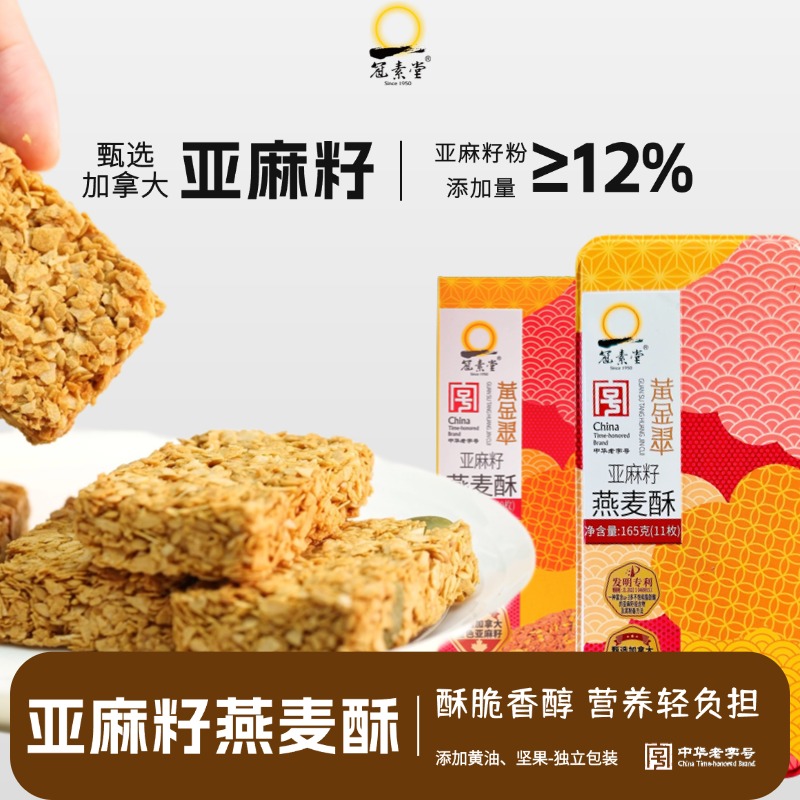 【自播福利】冠素堂亚麻籽燕麦酥黄油坚果营养丰富休闲健康零食