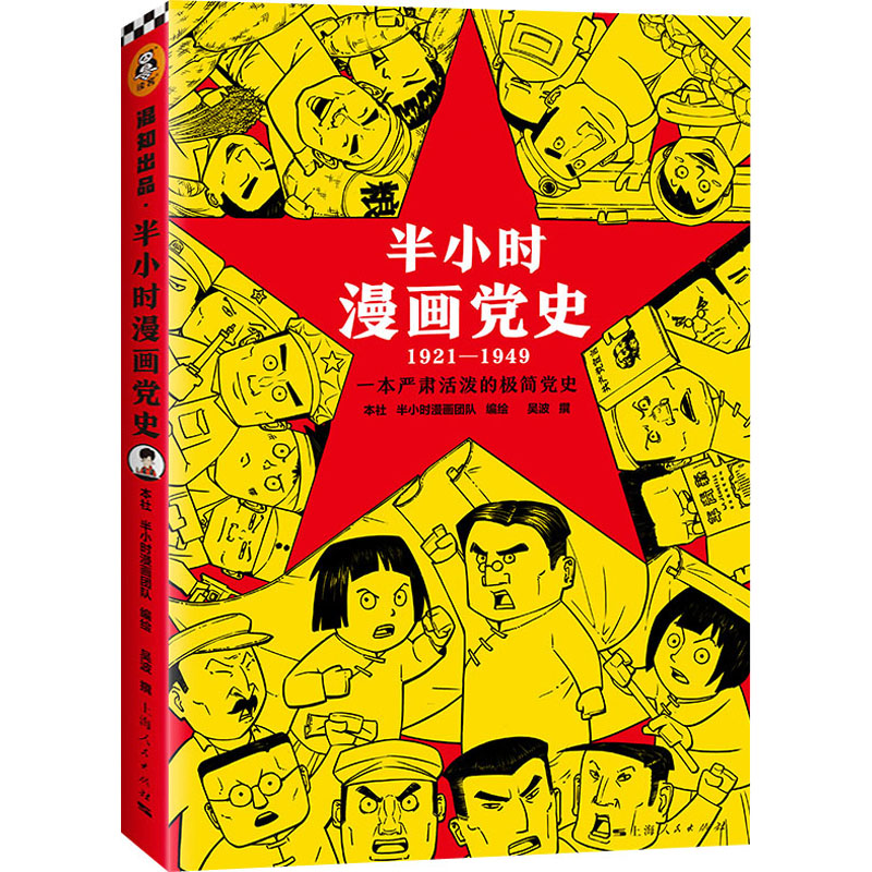 半小时漫画党史:1921-1949 孩子轻松读懂的红色历史趣味漫画书