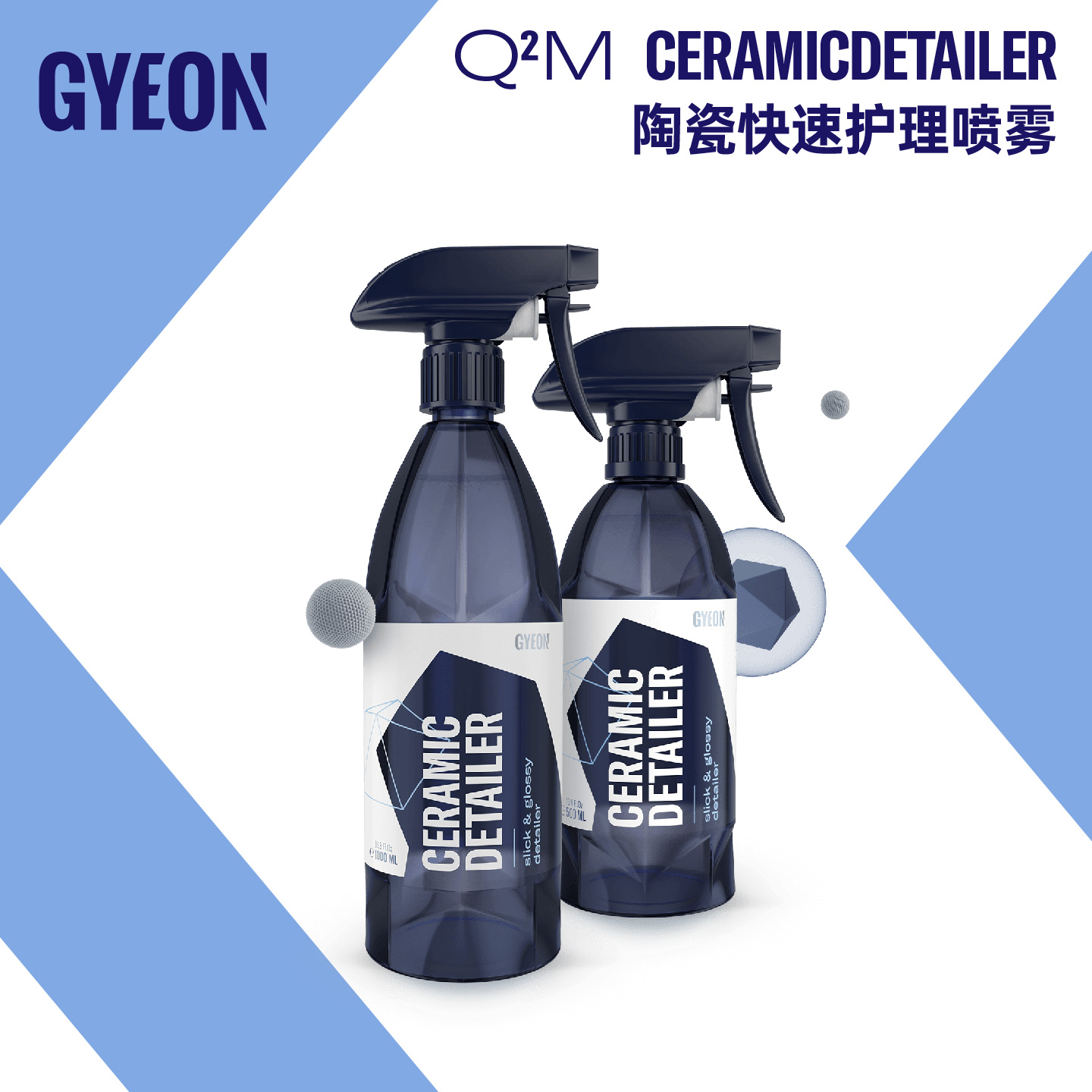 GYEON 吉漾 Q²M Ceramic Detailer 陶瓷QD快速汽美喷雾速效手喷蜡