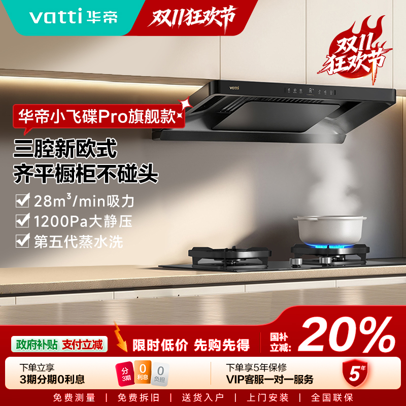 Vatti/华帝专属s36m小飞碟Pro旗舰款28大吸力油烟机烟灶抽油烟机